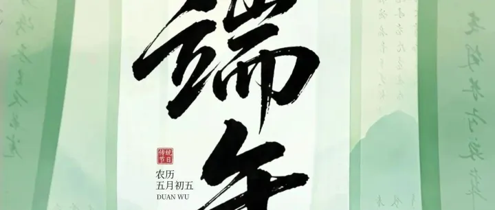 端午<em>安康</em>！
