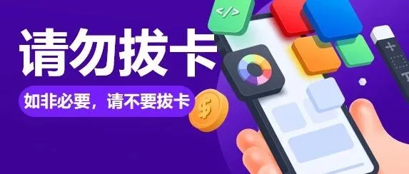 请不要拔卡！
