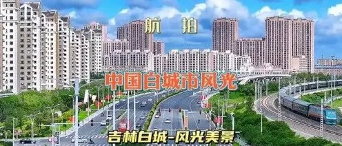 吉林低调干大事！未来白城市中心或将提速东拓到生态新城！