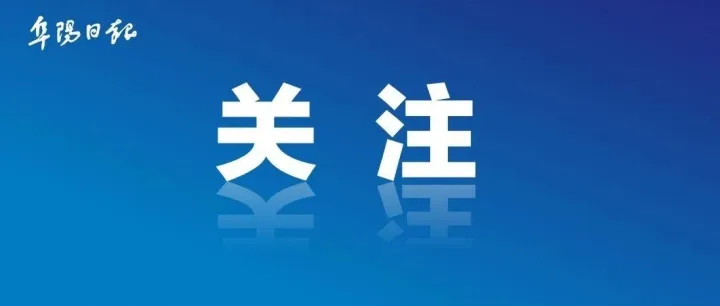 不想当“表哥”“表姐”！阜阳：当个事儿办！