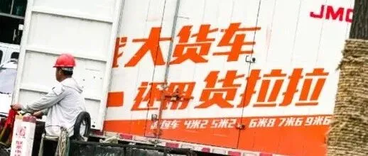 货拉拉回应整改：退还费用1.2亿元，取消强制车贴