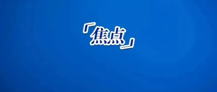 <em>丹东</em>，出台“草莓法”！