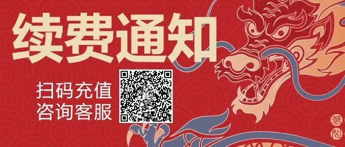 <em>续费</em>通知