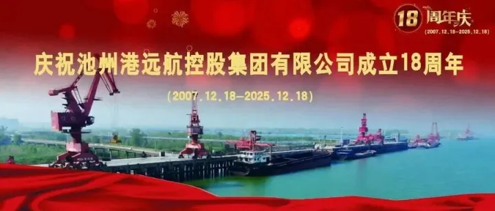 十八而志，港通未来 | 远航港口成立18周年