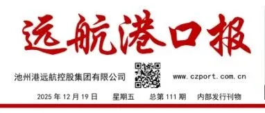 特刊丨远航港口报（2025年12月19日   总第111期）