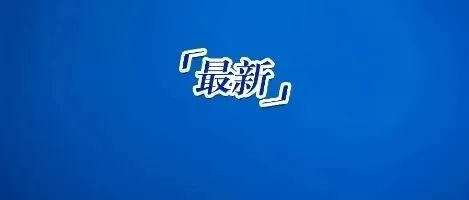 全线跳水，超11万人爆仓