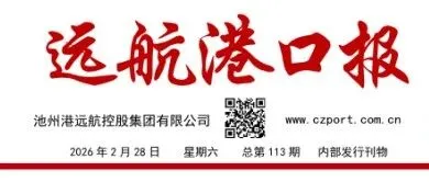 特刊丨远航港口报（2026年2月28日   总第113期）
