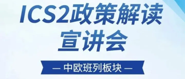 端午安康｜跨欧亚物流-ICS2 政策解读专场宣讲会邀您莅临