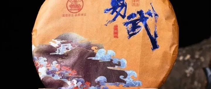 今日秒杀丨2020年八角亭 易武老树圆茶 八年陈 生茶 357克/饼