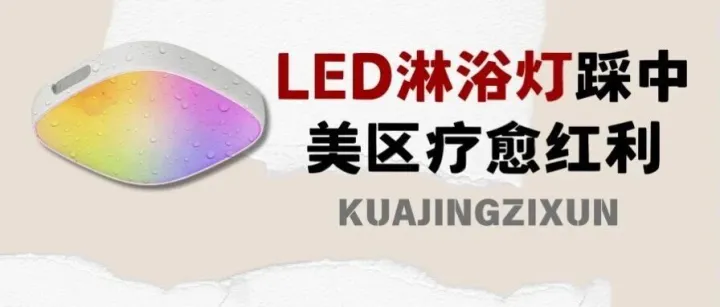 上线 60 天卖 75 万，这款 LED 淋浴灯，踩中了 TikTok 美区的疗愈红利