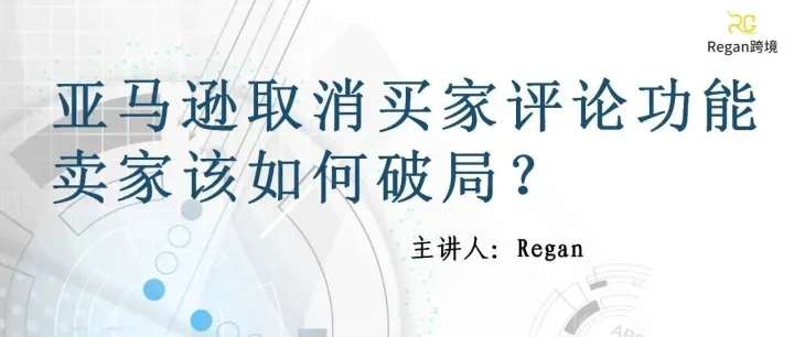 亚马逊取消买家评论功能，卖家该如何破局？