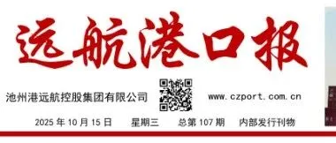 特刊丨远航港口报（2025年10月15日   总第107期）