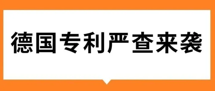2026 德国专利严查来袭，大批跨境卖家踩雷！