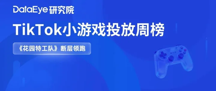 TikTok小游戏热投周榜：华南厂商靶心+背包like领跑！拧螺丝、排序消除、跑酷竞速热投！