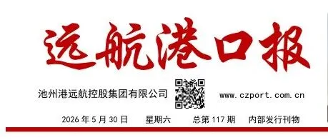 特刊丨远航港口报（2026年5月30日   总第117期）