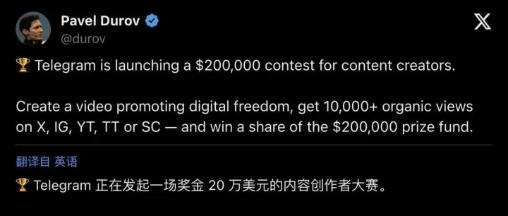 Durov 掏出 20 万美元，悬赏全球最炸裂的“数字自由”短视频