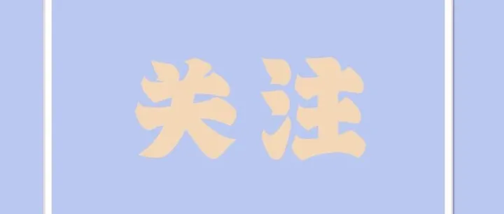 期货日报：深耕期货行业践初心 聚力社会责任启新程——徽商期货而立之年勇担使命绘就发展新答卷
