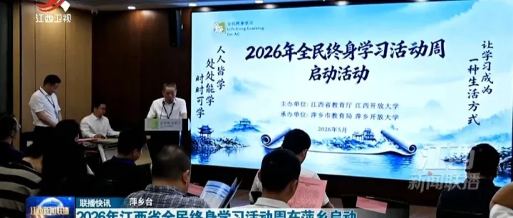 2026年江西省全民终身学习活动周在<em>萍乡</em>启动