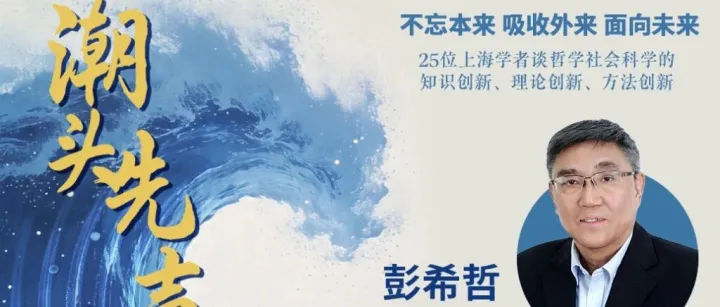彭希哲：生育与养老政策设计要更加突出以家庭为中心的理念