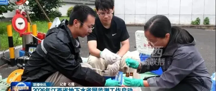 2026年江西省地下水省网监测工作启动