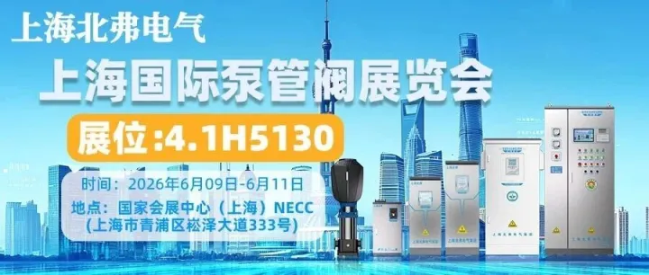 上<em>海北</em>弗电气诚邀您莅临2026上海国际泵管阀展览会