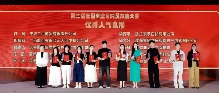 喜报！商之都两名选手斩获全国商业导购员技能大赛“优秀人气直播”奖