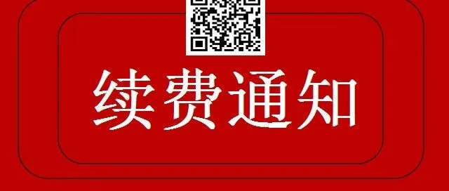 续费通知