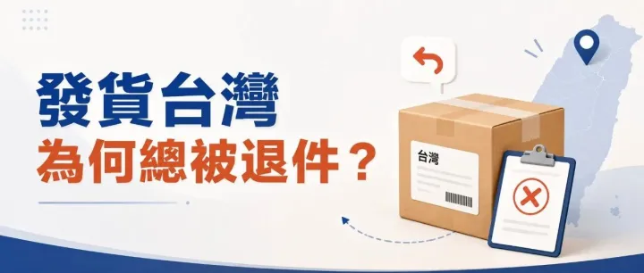 發貨台灣為何總被退件？