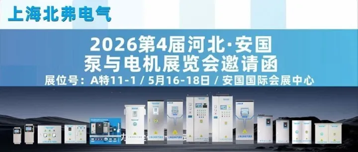 上海北弗电气诚邀您莅临2026第4届河北·安国泵与电机展览会暨工程、工业泵订货会5月16日-18日