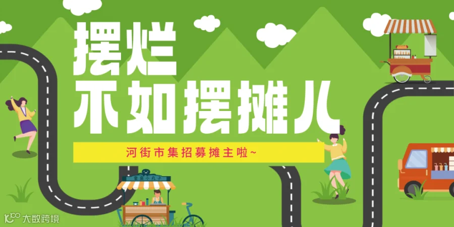 千库编辑_跳蚤市场摊位绿色简约展板展板 (1).png