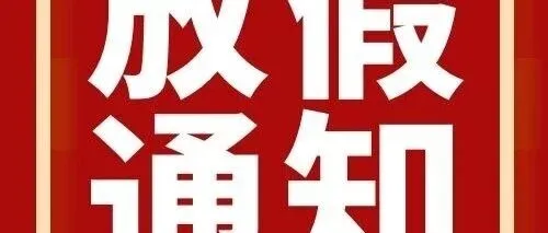 不调休！喜提3天小长假（高速不免费）！