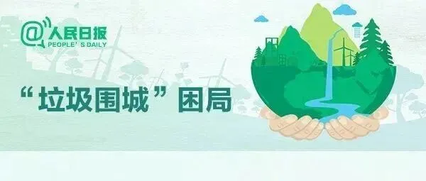 收藏！一起学习这份垃圾分类指南→