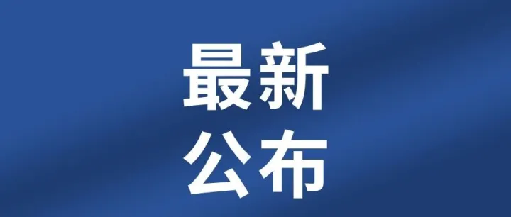 大通区2026年30项民生实事落实方案⑪：改善义务教育学校办学条件，实施中小学阳光体育促进行动