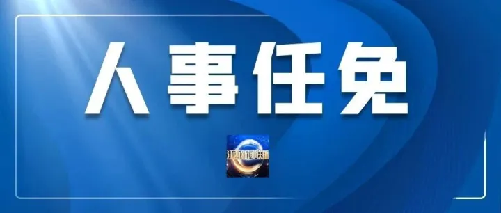 <em>新余</em>市委主要负责同志调整