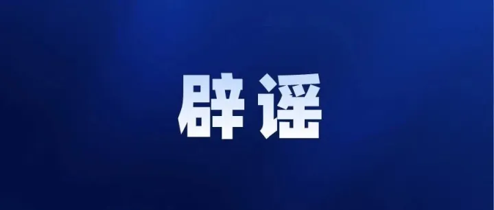 “四川绵阳近期开通地铁一号线”不实（2026·06·16）
