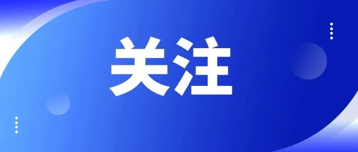 避雷预警！黄山延安路京东家电6.13开业，福利炸了！