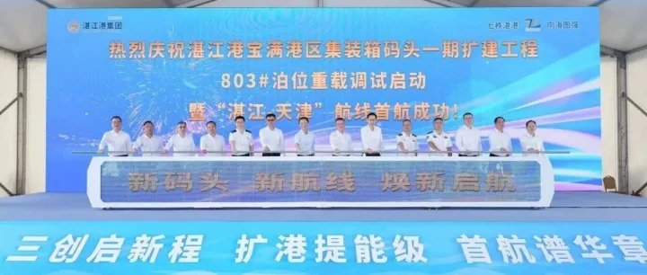 湛江港宝满港区集装箱码头一期扩建工程803#泊位重载调试启动  “湛江-天津”航线首航