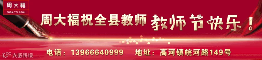 周大福教师节.gif