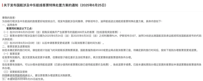 国航发布的涉中东航线客票特殊处置方案