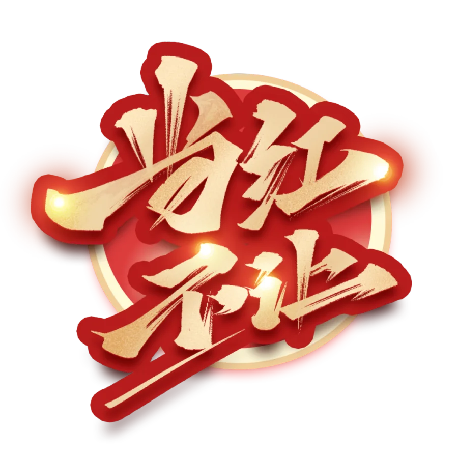 千库网_当红不让毛笔金色艺术字体_艺术字编号10594730.png