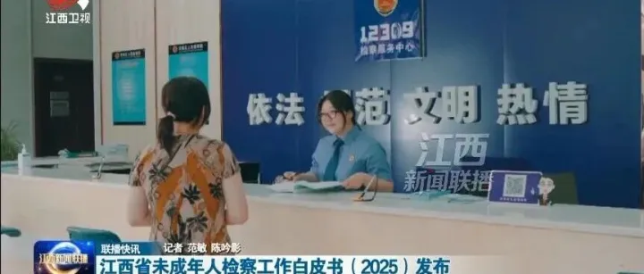 江西省未成年人检察工作白皮书（2025）发布