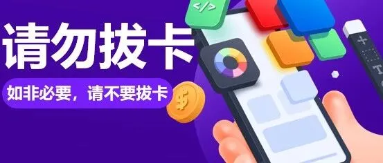 重要必读！禁止拔卡！