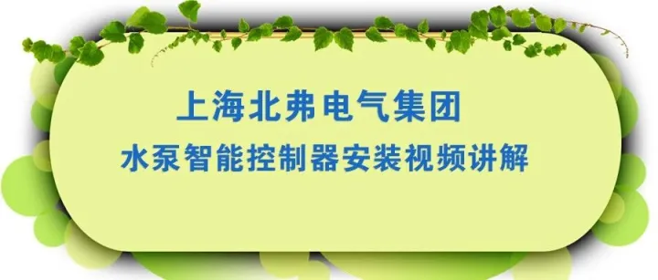 控制器（一控一）安装视频-上海北弗电气集团