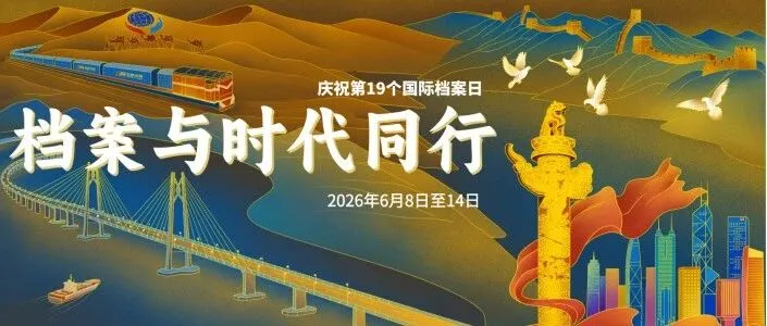 2026年“国际档案日”主题宣传 | 档案与时代同行