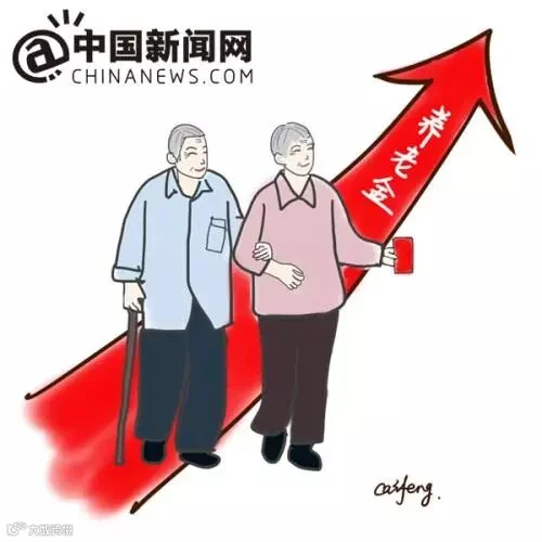 漫画:养老金迎上调。 作者:王珊珊