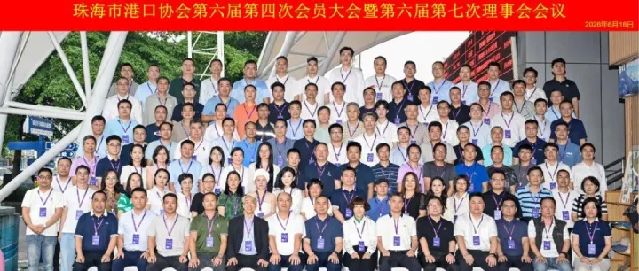 我会受邀参加珠海市港口协会第六届第四次会员大会暨第六届第七次理事会、监事会议