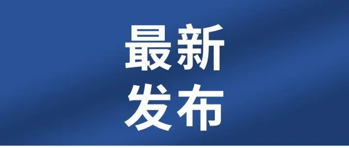 大通区2026年30项民生实事落实方案⑫：逐步推行免费学前教育