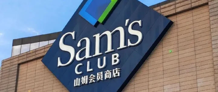 山姆会卖给中国资本吗？学麦当劳、星巴克？不然为啥冲规模、换高管、投诉多？