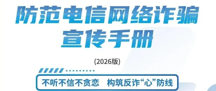 请查收 《2026版防范电信网络诈骗宣传手册》（全文）