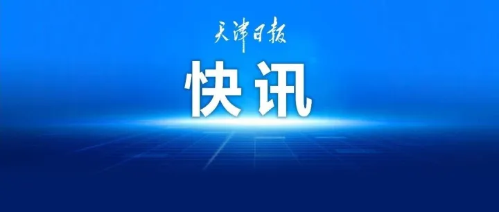 天津最新预警！
